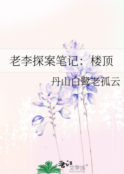 老李探案笔记：楼顶封面
