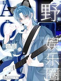 靠!A变O也能野翻娱乐圈封面