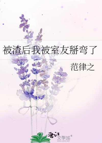 被渣后我被室友掰弯了封面