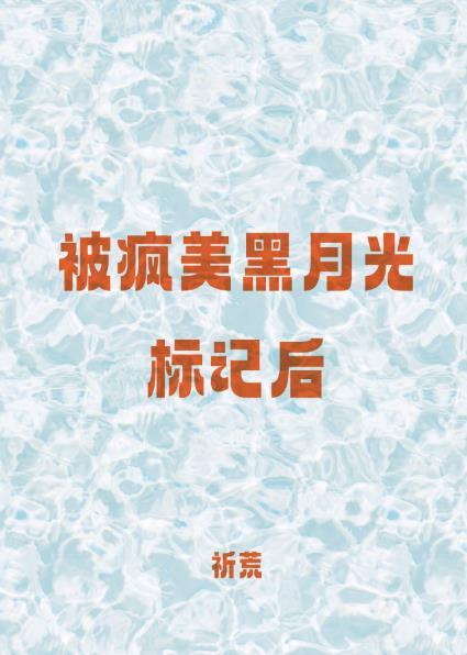 被疯美黑月光标记后封面