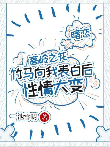 高岭之花竹马向我表白后性情大变封面