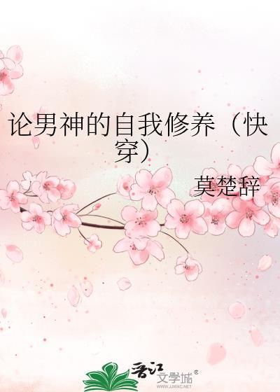 论男神的自我修养(快穿)封面