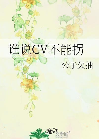 谁说CV不能拐封面