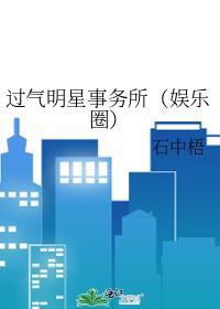 过气明星事务所（娱乐圈）封面