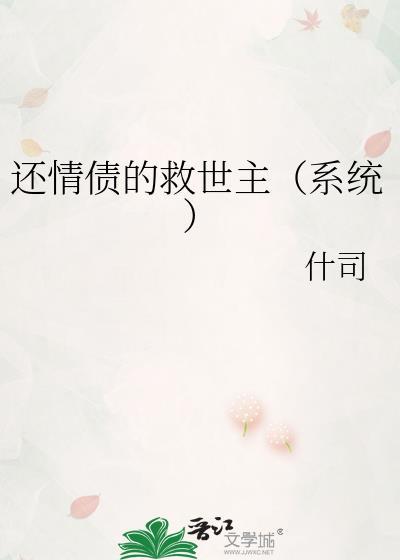 还情债的救世主（系统）封面