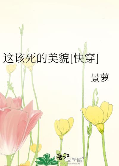 这该死的美貌[快穿]封面