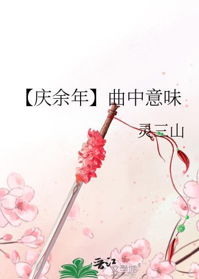 【庆余年】曲中意味封面