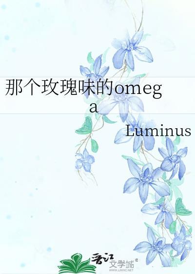 那个玫瑰味的omega封面