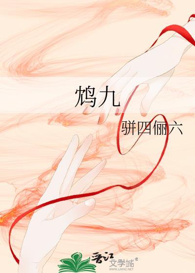 鸩九封面