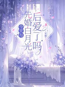今天与先婚白月光后爱了吗封面
