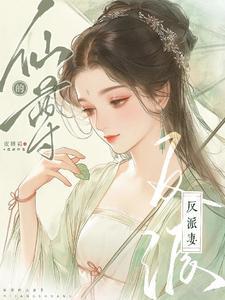 仙尊的反派妻封面