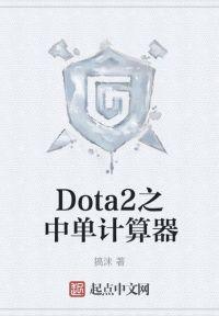 Dota2之中单计算器封面