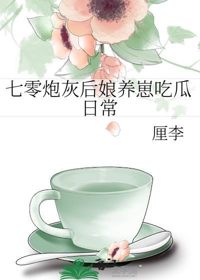 七零炮灰后娘养崽吃瓜日常封面