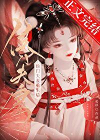 侯门夫妻重生后封面