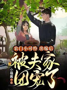 农门小可怜，出嫁后被夫家团宠了封面
