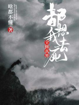 全修真界都想我去死封面