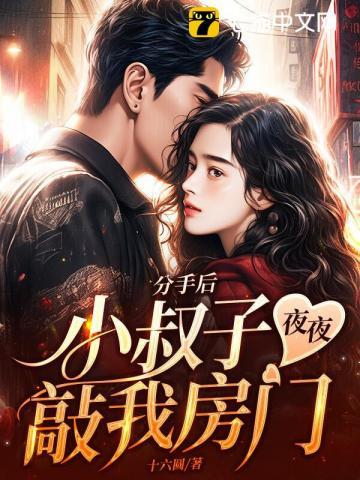 分手后,小叔子夜夜敲我房门封面
