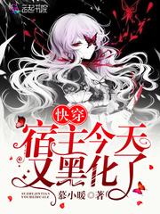快穿宿主今天又黑化了封面