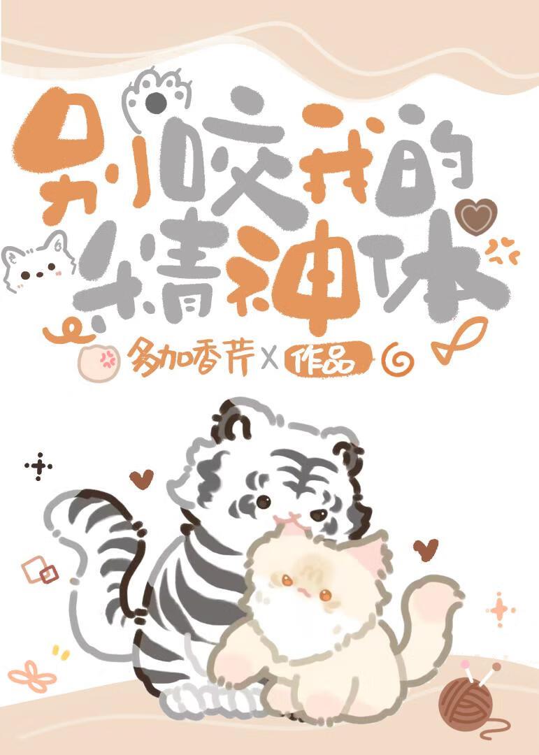 别咬我的精神体封面