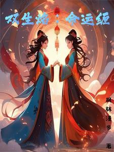 双生焰：命运缠封面