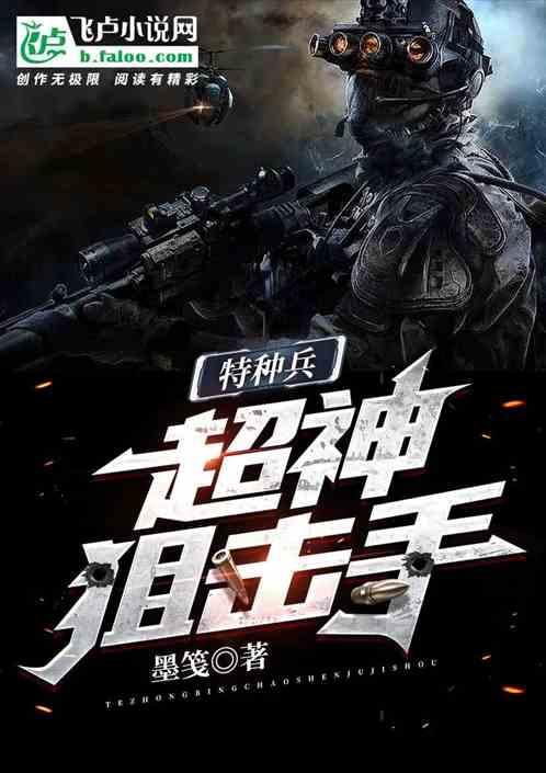 特种兵:超神狙击手封面