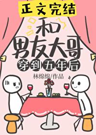 和男友大哥一起穿到五年后封面