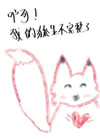 啊！我的狐生不完整了封面