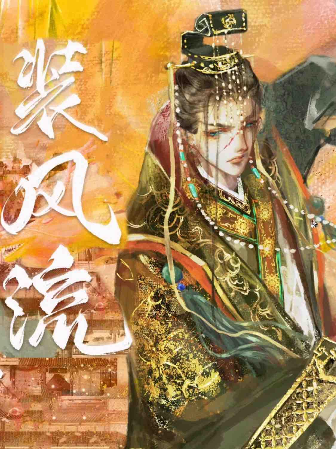 小王爷每天都在装风流封面
