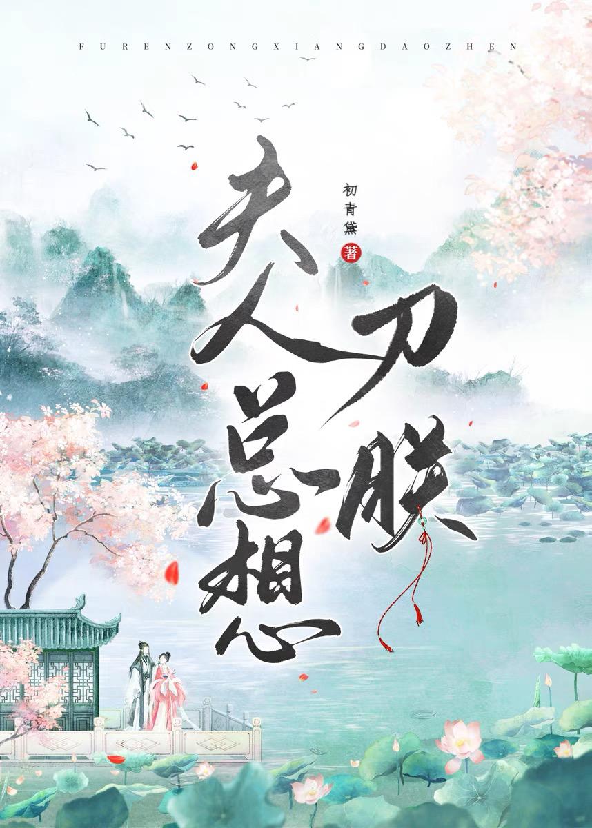 夫人总想刀朕封面