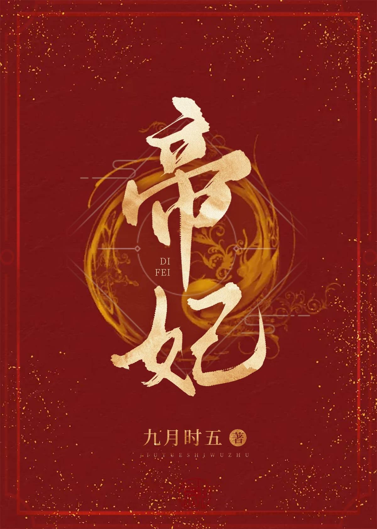 帝妃封面