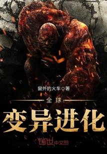 全球变异进化封面