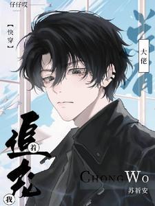 总有大佬追着宠我[快穿]封面