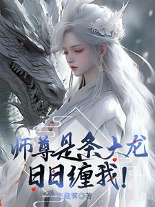 师尊是条大龙，日日缠我！封面