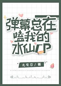 弹幕总在嗑我的水仙CP封面