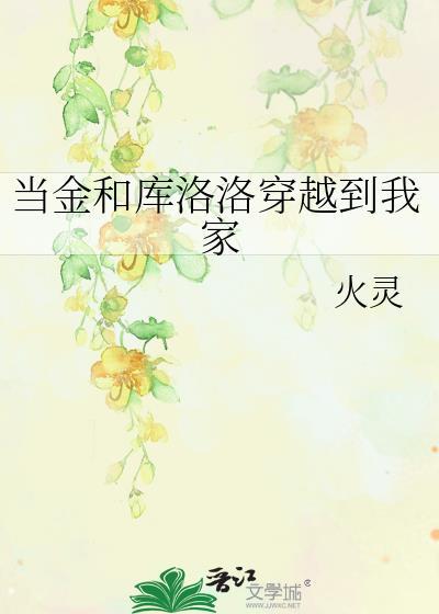 当金和库洛洛穿越到我家封面