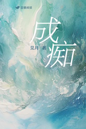 成痴封面
