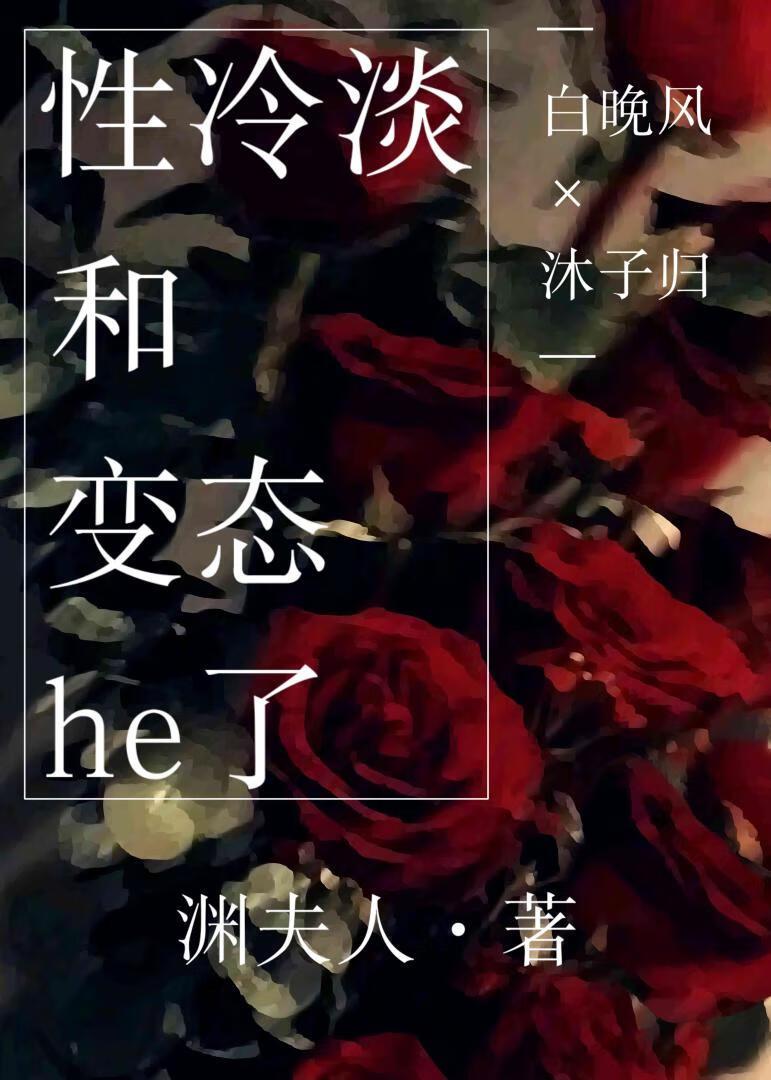 性冷淡和变态he了封面