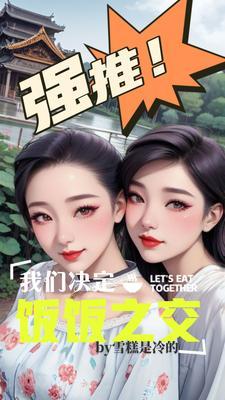 我们决定饭饭之交封面
