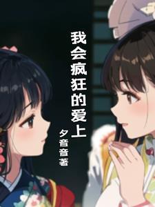 我会疯狂的爱上封面