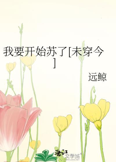 我要开始苏了[未穿今]封面