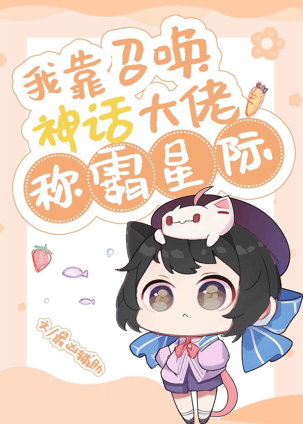 我靠召唤神话大佬称霸星际封面