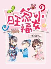 旺家小福女封面