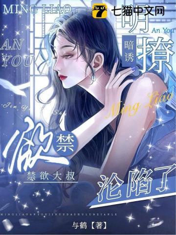 明撩暗诱,禁欲大叔沦陷了封面