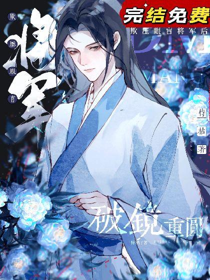 欺压盲眼将军后和他破镜重圆了封面