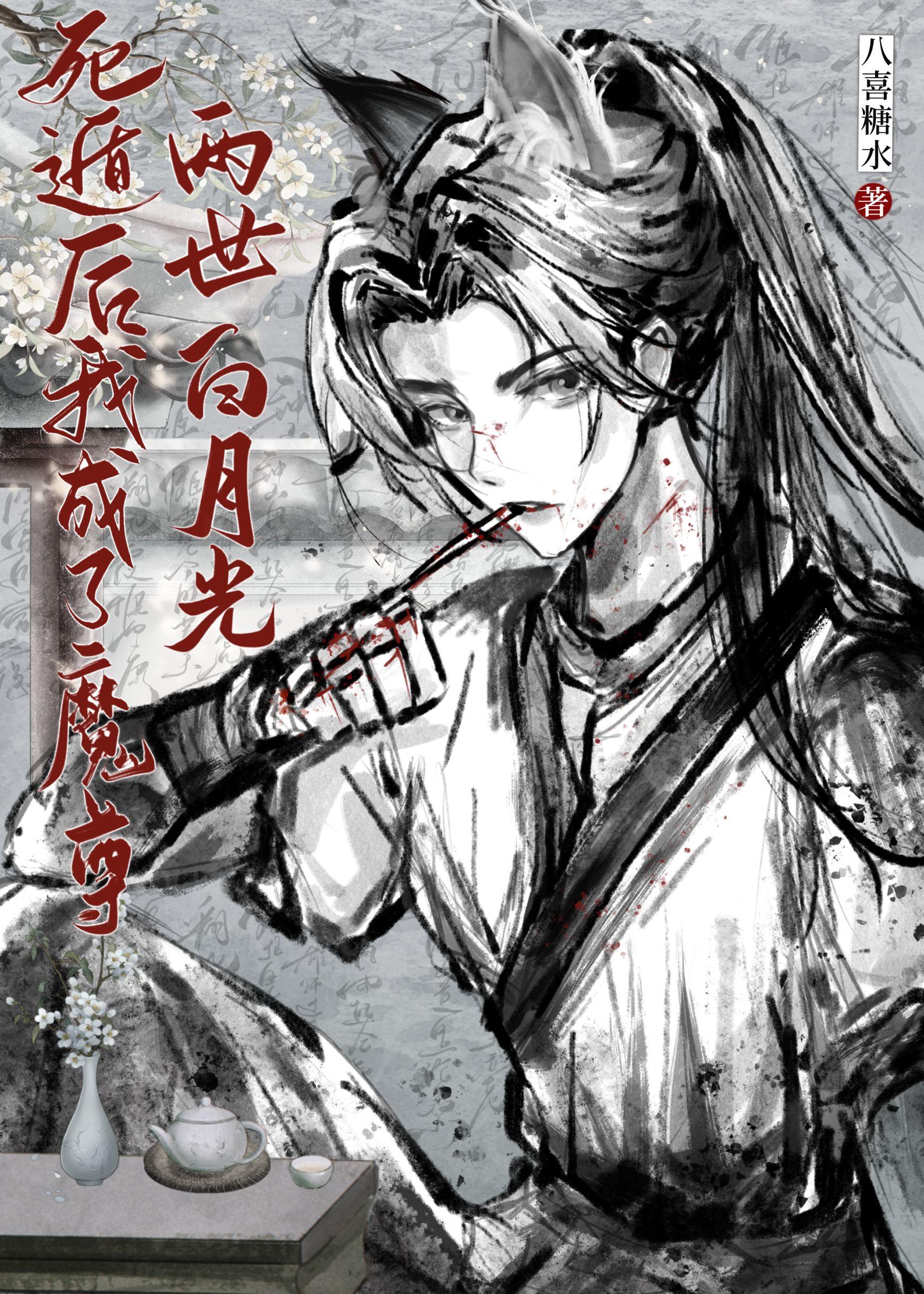 死遁后成了魔尊白月光封面