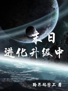 末日进化升级中封面
