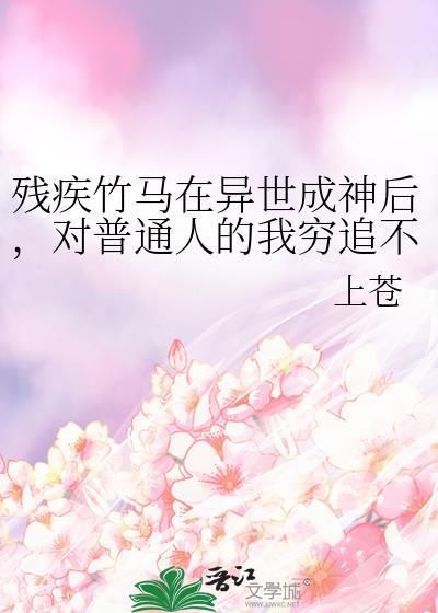 残疾竹马在异世成神后，对普通人的我穷追不舍封面
