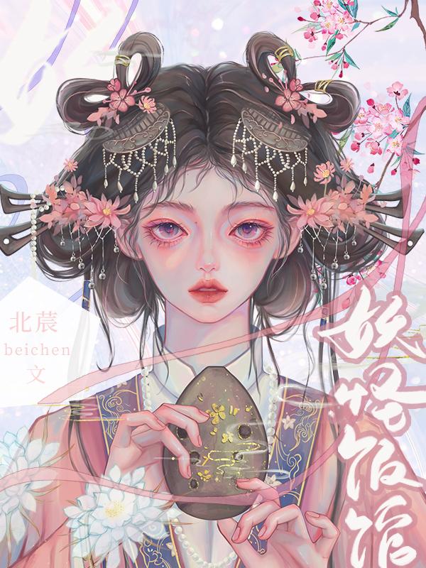 竈神的妖怪饭馆封面