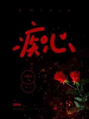 痴心封面