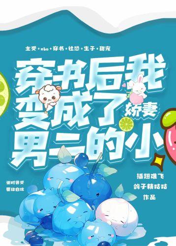 穿书后我变成了男二的小娇妻封面